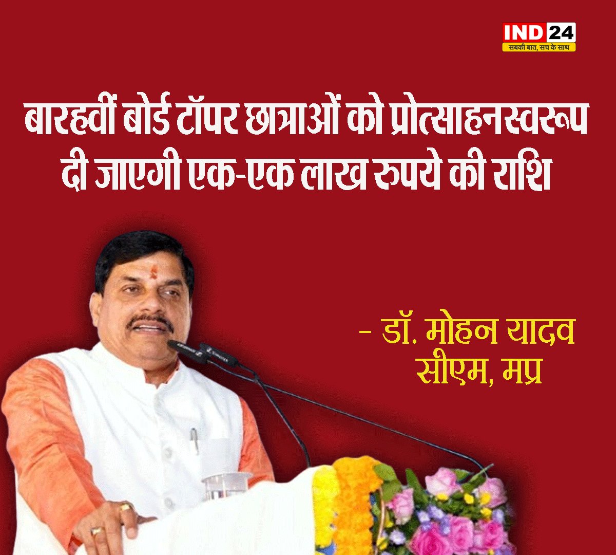 IND24MEDIA's tweet image. बारहवीं बोर्ड टॉपर छात्राओं को प्रोत्साहनस्वरूप दी जाएगी एक-एक लाख रुपये की राशि - सीएम डॉ. मोहन यादव

#MohanYadav #MPBoard #TopperReward #GirlEducation #EducationNews #Scholarship