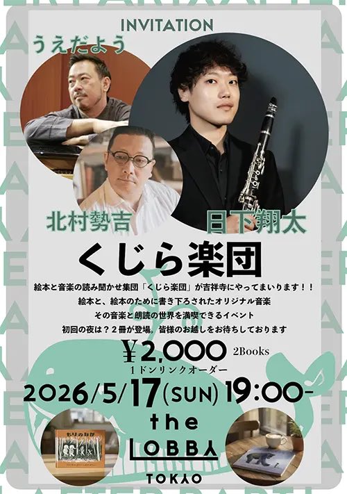 やりますよ！

いよいよ吉祥寺でもこの企画^_^！！

是非是非皆様のご参加をお待ちしております！

#うえだよう 
#くじら楽団 
#絵本と音楽 

docs.google.com/forms/d/e/1FAI…