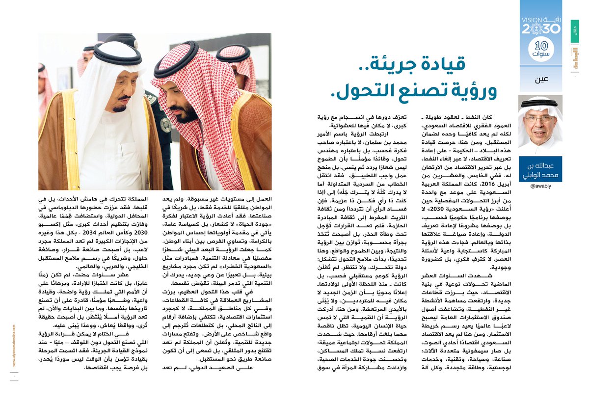yamamahMAG's tweet photo. عين - عبدالله بن محمد الوابلي.
قيادة جريئة.. ورؤية تصنع التحول.
لا يمكن قراءة الرؤية التي تصنع التحول دون التوقف – مليًا - عند نموذج القيادة الجريئة. فقد اتسمت المرحلة بقيادة تؤمن بأن الوقت ليس موردًا يُهدر، بل فرصة يجب اقتناصها.

https://t.co/18vYB3flFe

#رؤية_السعودية_2030

#رؤية_مباركة_2030

@awably
