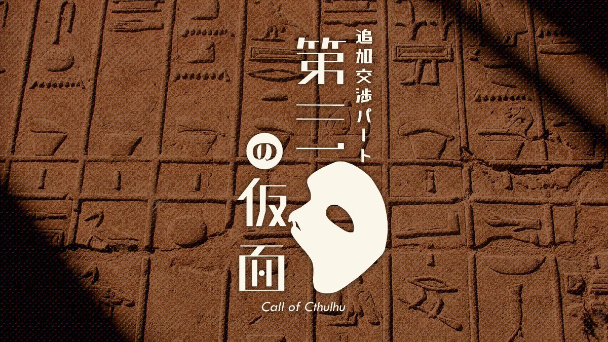 eztn_trpg's tweet photo. CoC 6版シナリオ
『第三の仮面』

※注意※
怪異交渉人の追加交渉パート（非公式）です。

人数：2PL固定（タイマン可）
時間：半テキ3～4時間
推奨技能：目星

警察宛てにとある大規模テロの犯行予告が届く。
捜査協力依頼を受ける最中、犯人を名乗る人物が出頭してきて……？
2026.04.26 公開 https://t.co/KMeA1MD3iu