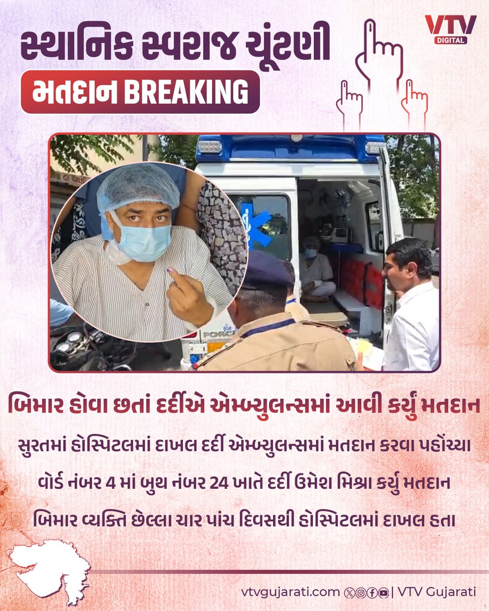 VtvGujarati's tweet photo. બિમાર હોવા છતાં દર્દીએ એમ્બ્યુલન્સમાં આવી કર્યું મતદાન
#VotingSpirit #Democracy #Election2026 #InspiringStory #VoteForIndia #GujaratElection #GujaratNews #VTVDigital #VTVNews https://t.co/5I71RRvoXm