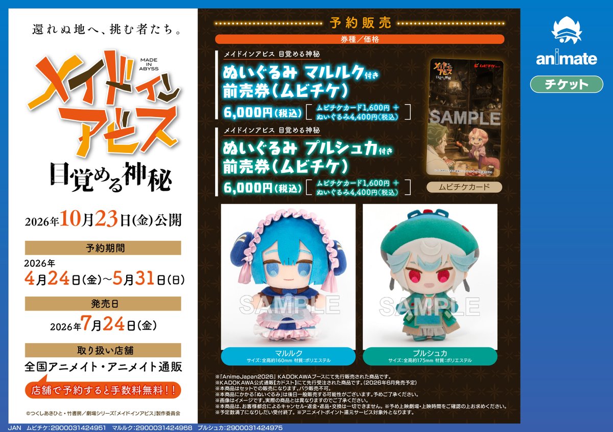 メイドインアビス 目覚める神秘」 10月23日(金)公開 全国アニメイト