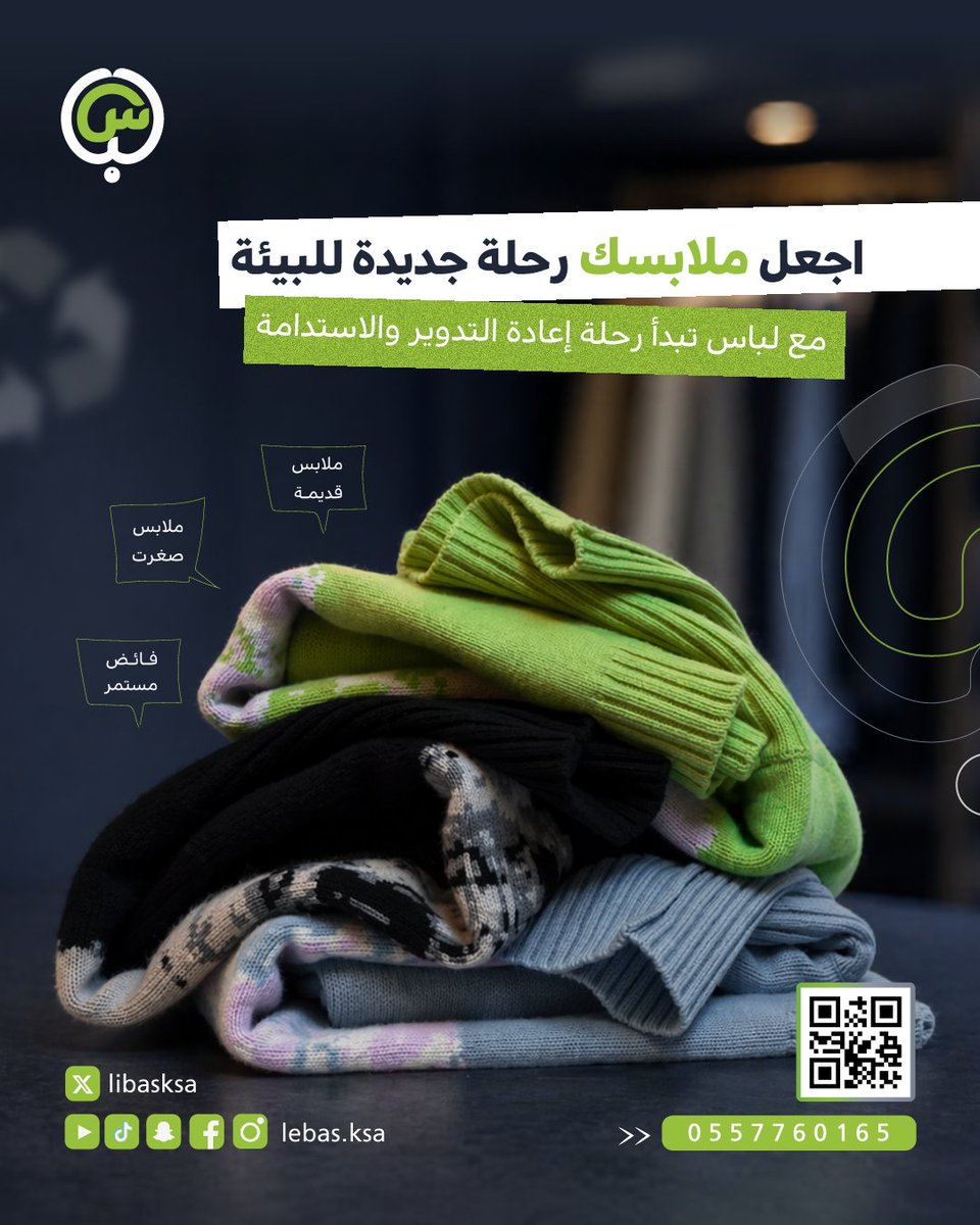 libasksa's tweet photo. خلّي ملابسك تبدأ رحلة جديدة ♻️

مو كل قطعة انتهى دورها…
فيها فرصة جديدة للحياة 🌱
مع لباس:
نستلم ملابسك
نفرزها ونعيد تدويرها
ونحوّل الفائض لأثر مستدام

#لباس #استدامة #إعادة_تدوير #مسؤولية_مجتمعية #السعودية #جدة #LebasKSA https://t.co/4nmy5EBdKu