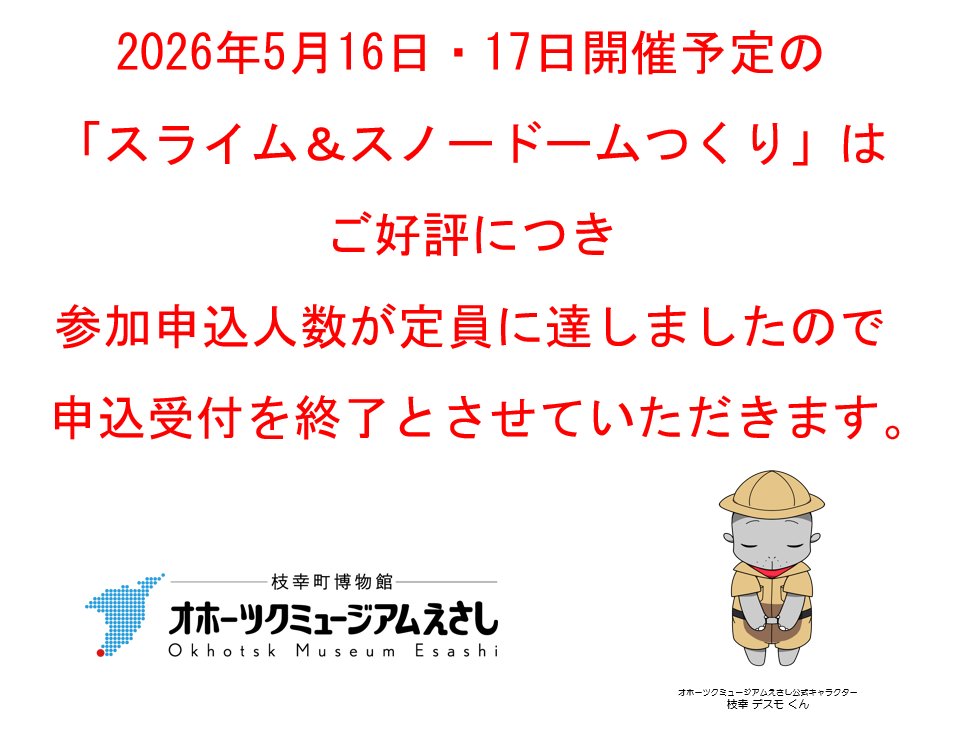 オホーツクミュージアムえさし tweet media
