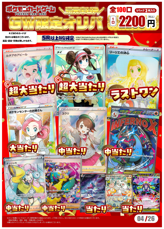 #ポケモンカードゲーム
2200円オリパ 全100口
前回の分完売したため、新たに作成いたしました✨

ラストワンは「リーリエの決心」
超大当たりは「メイ」「ルチアのアピール」

中当たり、小当たりも豪華ラインナップ👀
ご来店お待ちしております(^^♪
#ふるいち #オリパ