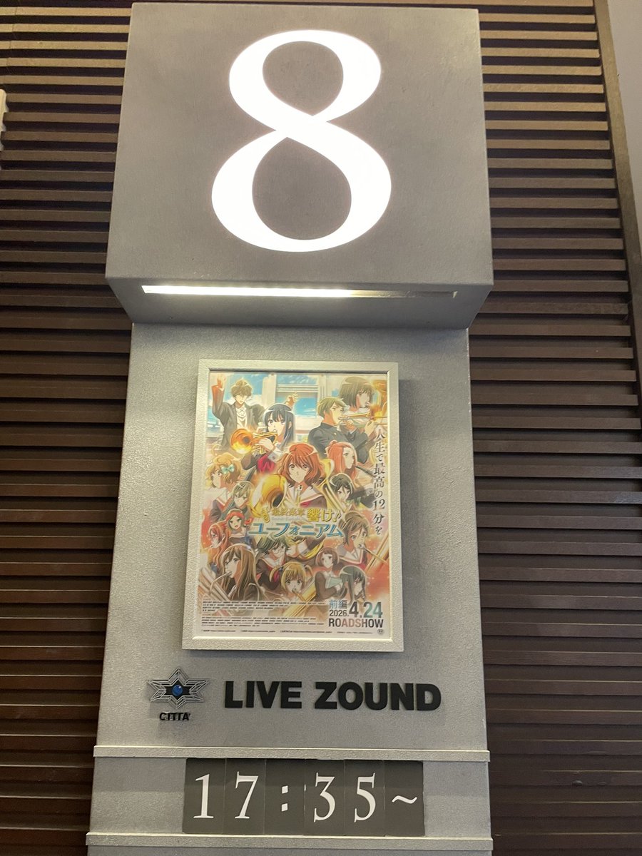 finfin71's tweet photo. 最終楽章響け！ユーフォニアム 前編
公開記念舞台挨拶

高校オケの定演（多摩センター）からの川崎 #チネチッタ 
音楽漬けだね。

 #anime_eupho
 #ユーフォ最終楽章 https://t.co/7NWqrMLglJ