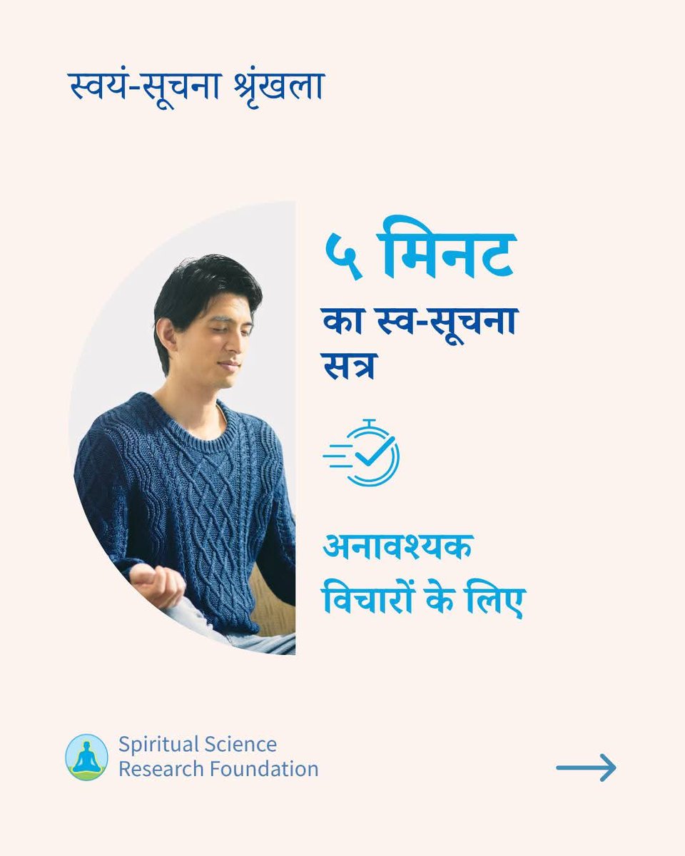 इस स्व-सूचना का अभ्यास करें तथा हमें बताएं कि आपने क्या अनुभव किया  — टिप्पणी में वोट करें !
क्या इससे आपको ऐसा अनुभव हुआ :

🕊️ शांत
🌿 हल्कापन 
⚪ सामान्य

आपके अनुभव अन्यों को प्रेरित कर सकते हैं ✨

#स्वावलम्बनसाधन  #तनावरहित #मानसिकताबदलाव