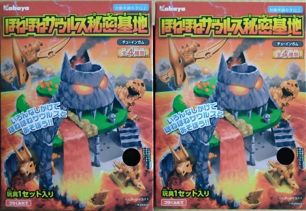 ほねほねザウルス秘密基地」これは完成させたら箱に戻せないやつです