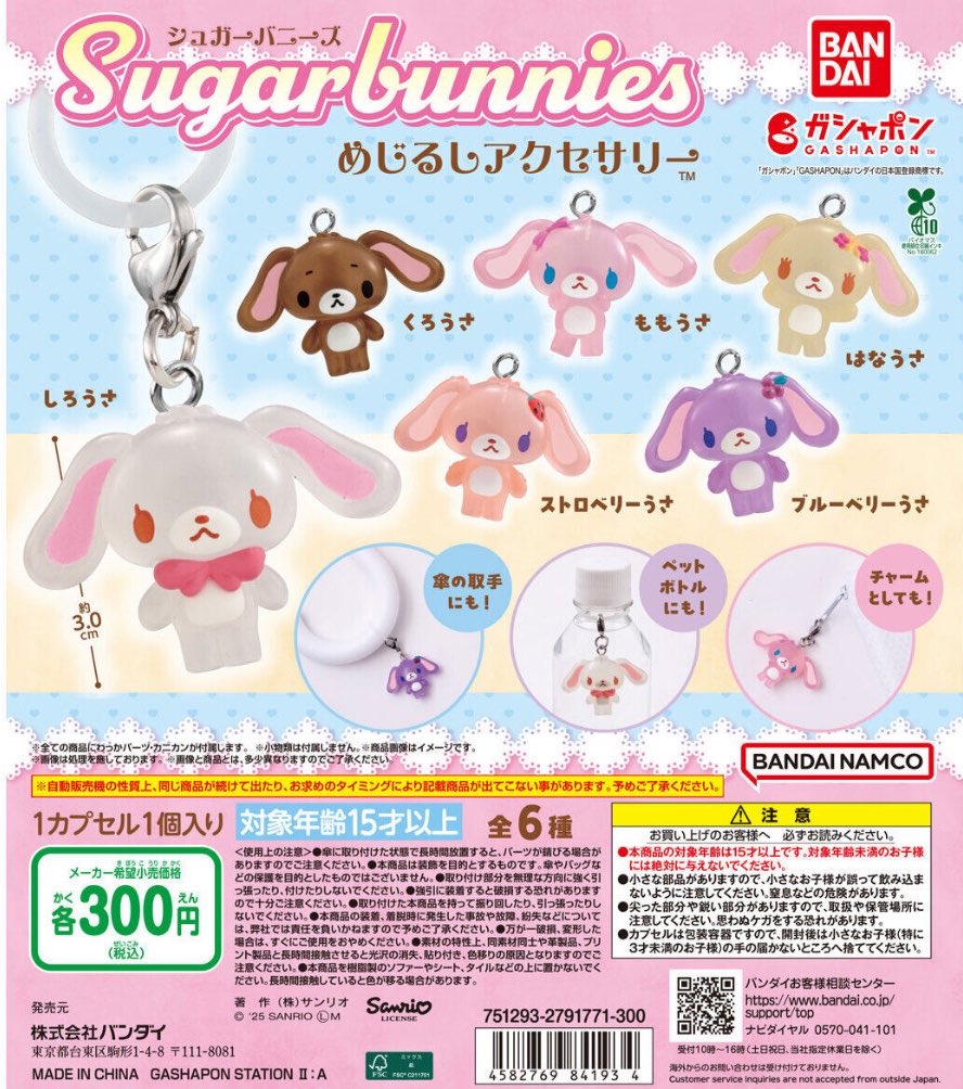 去年の8月にもシュガーバニーズ めじるしアクセサリーが販売されてい