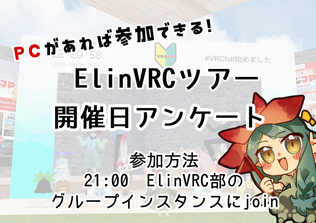#ElinVRCツアー 正式開催についてのアンケートのお願いです！
都合のいい日をぽちっとお願いします！
VRC初心者歓迎のチュートリアル付ツアーです！
前回参加された方も是非ご参加くださいっ！