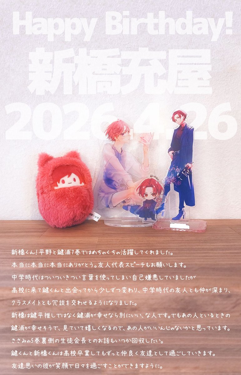 新橋くんのお誕生日です🎂
お祝いありがとうございます！毎年お祝いしてくださる方もありがとうございます❤️
新橋くんは作者が思っていたよりたくさんの方に好きになっていただいてびっくりしたキャラです。
友達の恋が実った日にはハウスキーパーさんに「いいことありました？」と一目で気づかれた。