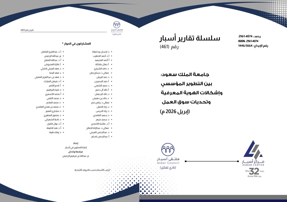 تقرير #ملتقى_أسبار الجديد.. تحليل للحوار الوطني الذي دار مؤخراً حول قرارات إعادة هيكلة التخصصات العلمية في #جامعة_الملك_سعود.

شمل التحليل مداخلات لأكثر من 40 أكاديميا ومثقفا من مناهضي القرارات ومن مؤيديها.

للمزيد: urlink.ai/eehxsY
للاطّلاع على التقرير وتنزيله: