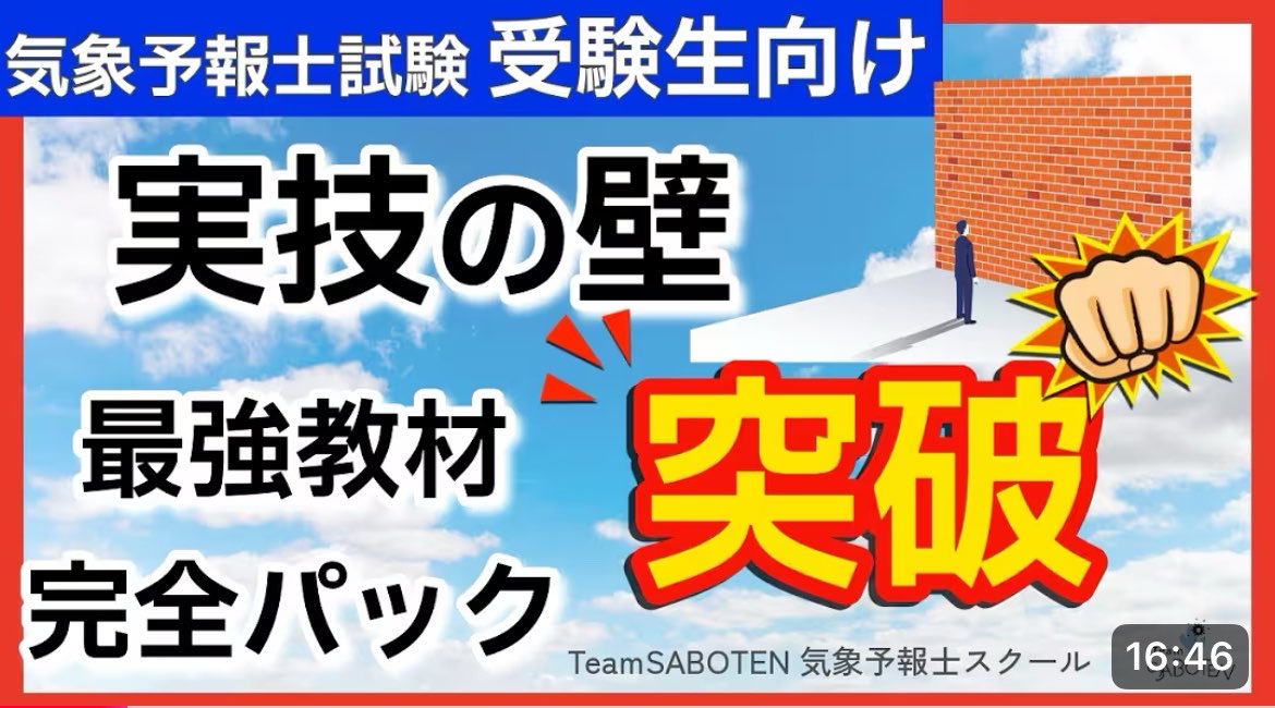〜 #気象予報士試験 対策〜
実技突破に必要な教材が全て揃います！

◆実技完全パック📚
team-saboten.com/kanzenpack

多くの合格者が絶賛した
実技の過去問解説動画は
第51回から第65回まで見放題！

どんな内容でどれだけお得なのかは
こちらの動画をご覧ください⤵️
youtu.be/XZHl8llQPxc?si…