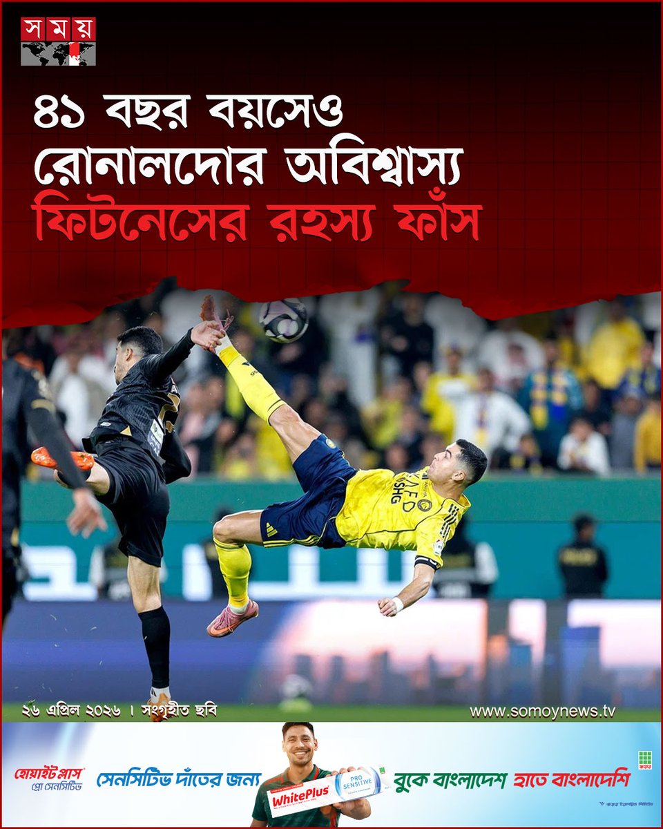 somoytv's tweet image. রোনালদোর অবিশ্বাস্য ফিটনেসের নেপথ্যে রয়েছে তার কঠোর খাদ্যাভ্যাস। এই পর্তুগিজ মহাতারকার সাবেক শেফ জর্জিও বারোনে সম্প্রতি দিয়েছেন অবাক করা তথ্য...

বিস্তারিত : somoynews.tv/news/2026-04-2…

#somoytv #NewsUpdate #sports