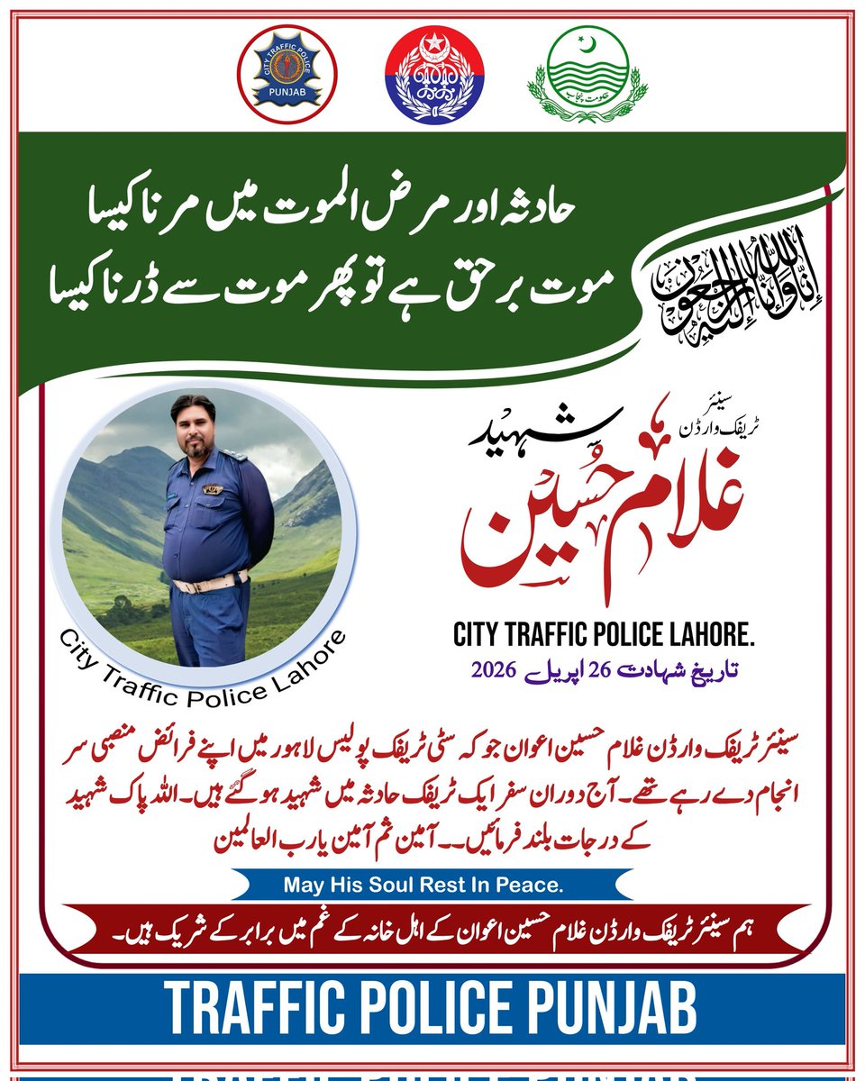 PunjabTraffic's tweet image. سینیئر ٹریفک وارڈن غلام حسین جو کہ سٹی ٹریفک پولیس لاہور میں اپنے فرائض انجام دے رہے تھے اج دوران سفر ایک ٹریفک حادثہ میں جان بحق ہو گئے ہیں۔
اللہ تعالی شہید کے درجات بلند کریں۔
امین 

#Martyr #RoadAccident #PublicService #dua 
@MaryamNSharif @TeamMNSharif @GovtofPunjabPK