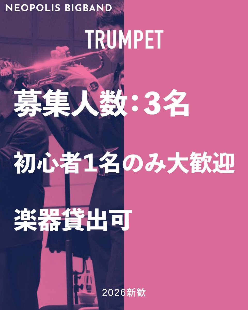 筑波大学ジャズ楽団NeopolisBIGBAND2026新歓 tweet media