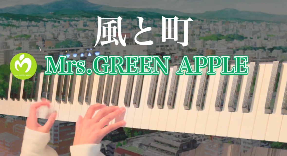 私の大好きなMrs. GREEN APPLEの新曲「風と町」を耳コピで演奏してみました🎹

どこか懐かしい情景が浮かぶ、
少し切なさもありながら、明るく爽やかな空気を感じる素敵な曲。
ゆったりした時間に聴いてください🌸

youtu.be/lUFeM95M3Tg?si…