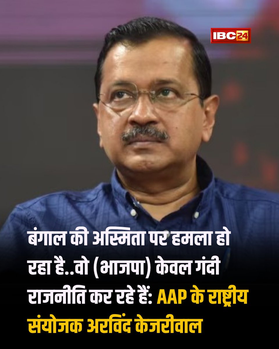 IBC24News's tweet photo. AAP के राष्ट्रीय संयोजक अरविंद केजरीवाल ने कहा-

 ▶️"बंगाल की अस्मिता पर हमला हो रहा है...वो(भाजपा) केवल गंदी राजनीति कर रहे हैं। उन्होंने बंगाल पर हमला किया है...यह पूरा चुनाव SIR के इर्द-गिर्द लड़ा जा रहा है। पूरा बंगाल जनतंत्र को बचाने के लिए भाजपा को इसका जवाब देगा और उनको बुरी तरह से हराएंगे..."

#WestBengal | #ElectionWithIBC24 | West Bengal Election 2026  | Mamata Banerjee | Arvind Kejriwal |  #MamataBanerjee | @ArvindKejriwal