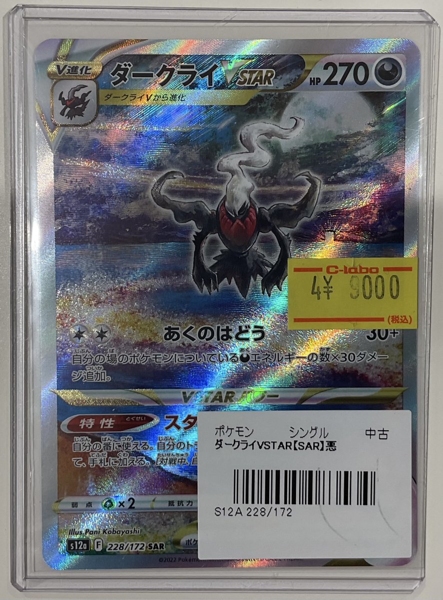 ダークライVSTAR SAR 値下げできます ダークライVSTAR SAR S12a 228/172 - | ポケモンカード専門店 Cobalt Cave