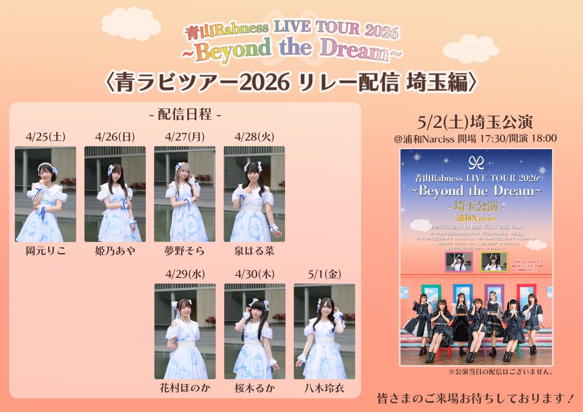 青ラビツアー2026 リレー配信 ありがとうございました👑🦋 おひめの気