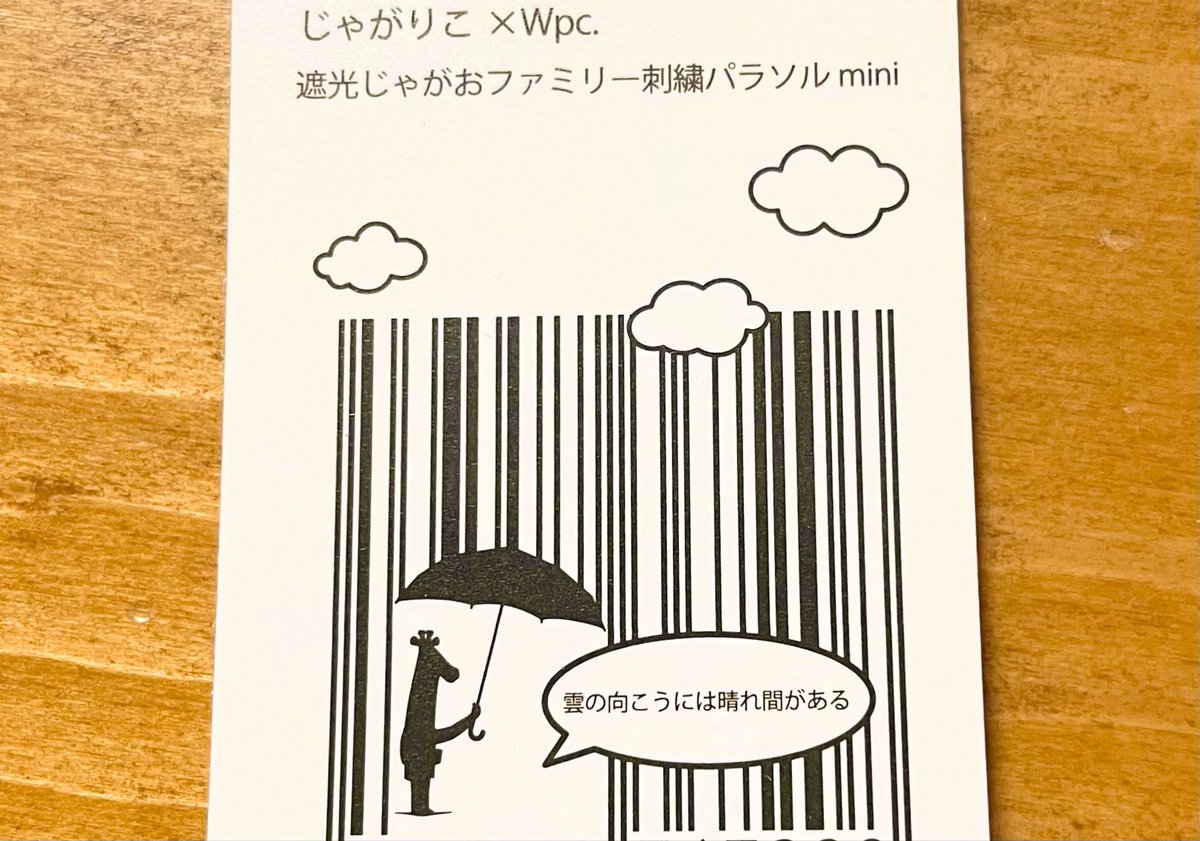 晴雨兼用の傘を干していたら飛ばされて消えてしまった😭ので新しい日傘を購入✨
シンプルで使いやすそうなじゃがりこ傘可愛い🦒☂️使うの楽しみ！！