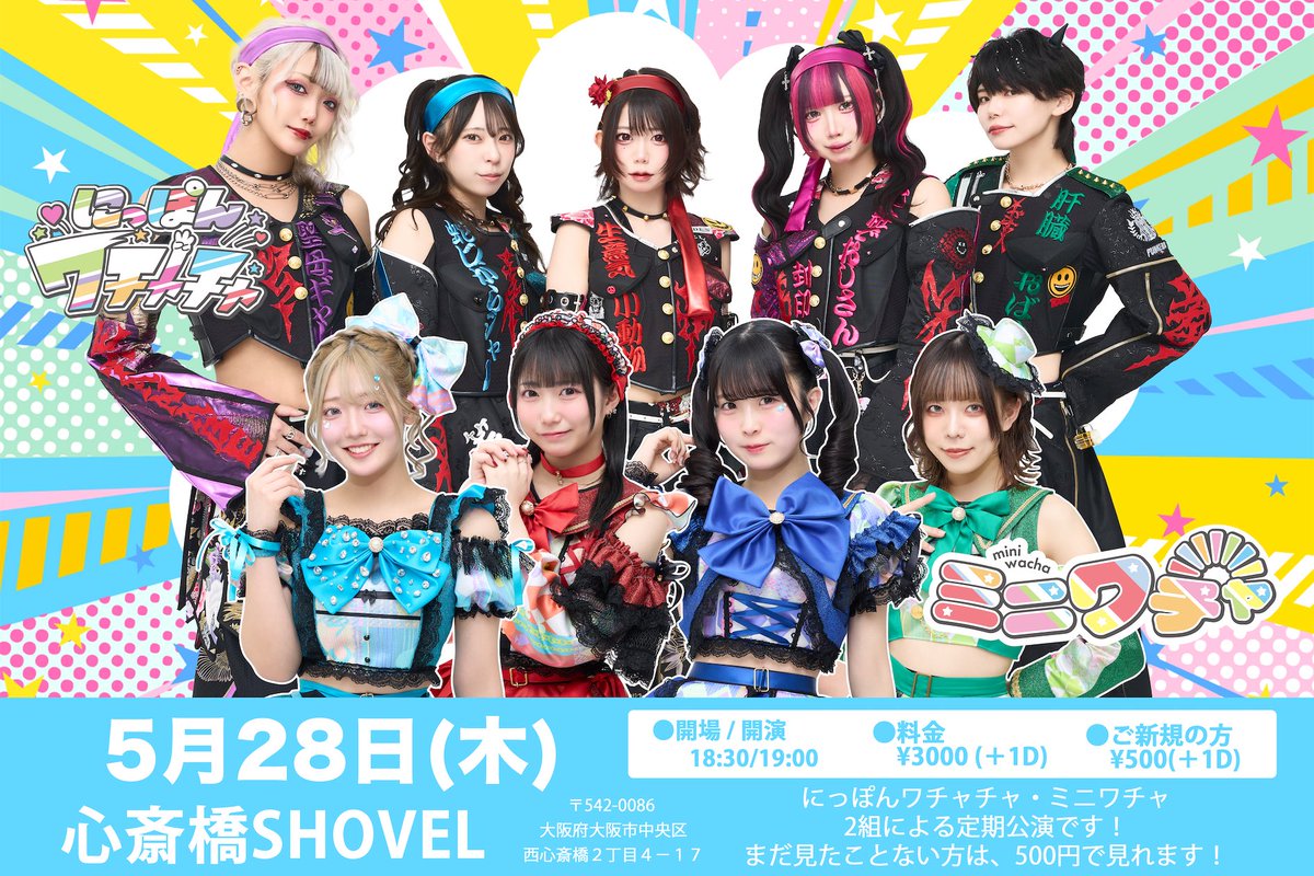 ⚡️ワチャチャ告知⚡️ 5月28日(木) にっぽんミニワチャチャ定期 in