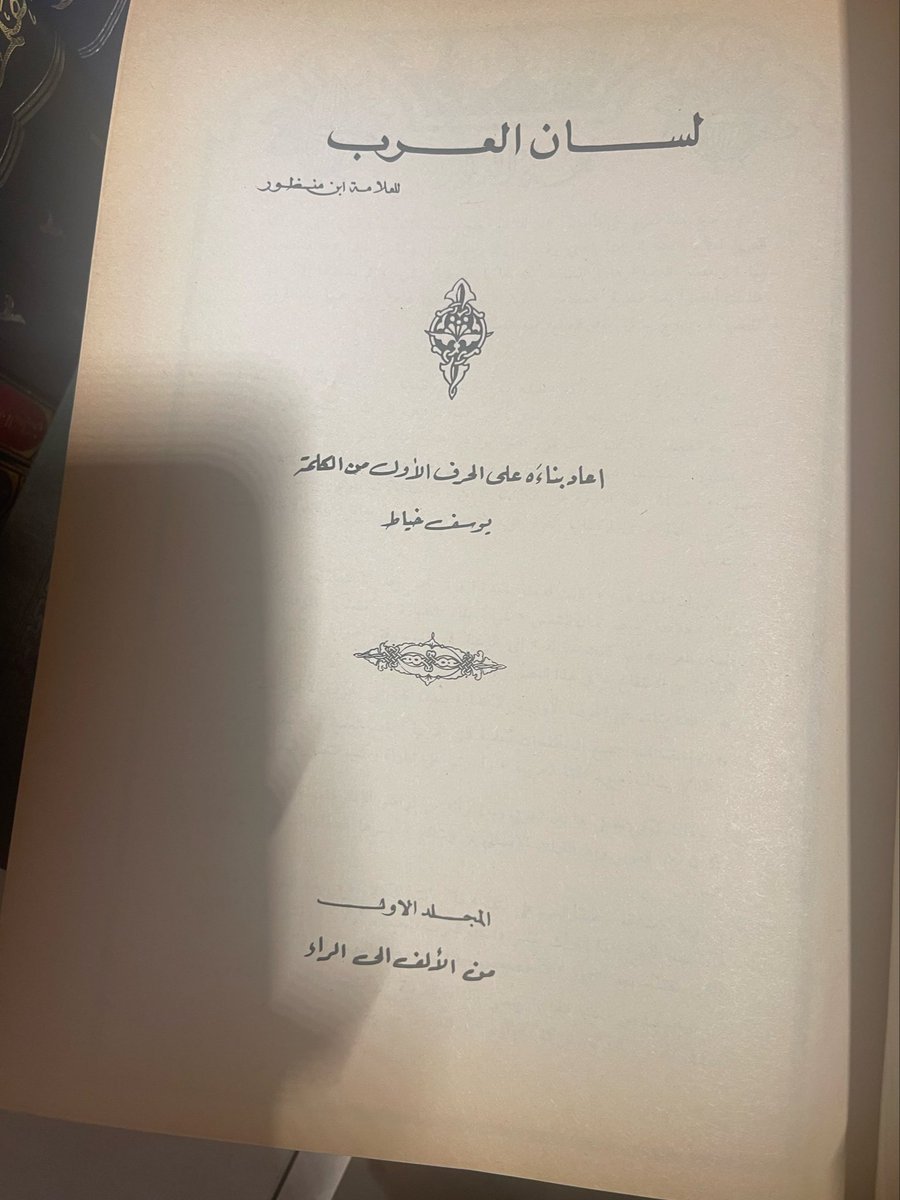 kiing_707's tweet photo. لسان العرب لابن منظور
مجلد ضخم جدا اطلس
طبعه كامله اربع مجلدات

#كتب #كتب_قديمة 
#كتب_نادرة #كتب_للبيع
#لسان_العرب_ابن_منظور https://t.co/Yp8iUpSVH9