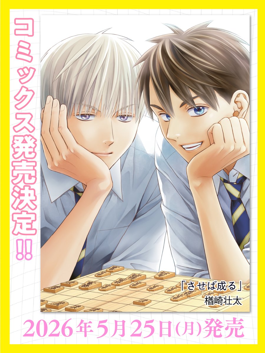 ⋆⸜🌸 コミックス発売決定 🌸⸝⋆
⠀
楢崎壮太 先生 <a href="/narazaki_souta/">楢崎壮太</a>
『 させば成る 』
⠀
将棋が趣味の高校生🌱と
プロ目前の天才高校生✨
⠀
同い年の才能がぶつかる
🩵【 青春 × 将棋BL 】🩵
⠀
📅⌇𝟱/𝟮𝟱(月)発売.ᐟ