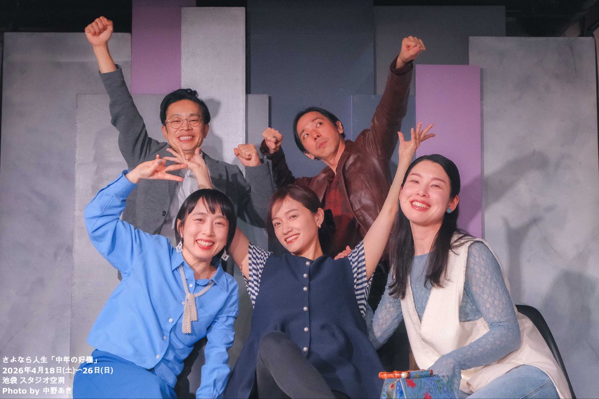 TSayonaraJinsei's tweet photo. 🍸終幕🍸

#さよなら人生 
vol.2「中年の好機」

全ステージ終了しました！
たくさんのご来場まことにありがとうございました🙌

今後ともさよなら人生をよろしくお願いいたします。 https://t.co/3W9YZPEMgD