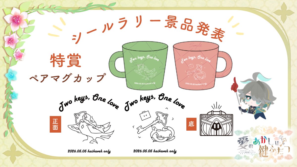 📣シールラリー景品紹介 
✨特賞　ペアマグカップ✨
デザイン：みすみ（#msm_g323）

本日ご紹介するのは、星座と二つの鍵をモチーフにしたペアのマグカップです！
底には〆ラックもいる特別仕様✨一個限りのご用意です！#あか鍵_告知