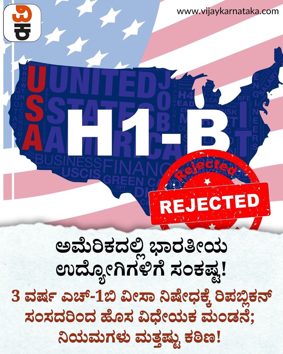 Vijaykarnataka's tweet photo. ಅಮೆರಿಕದಲ್ಲಿ ಕೆಲಸ ಮಾಡುವ ಕನಸು ಕಂಡವರಿಗೆ ದೊಡ್ಡ ಶಾಕ್! 3 ವರ್ಷ ಎಚ್-1 ಬಿ ವೀಸಾ ನಿಷೇಧಿಸಲು ರಿಪಬ್ಲಿಕನ್ ಸಂಸದರ ಹೊಸ ವಿಧೇಯಕ. ಭಾರತೀಯ ಐಟಿ ಉದ್ಯೋಗಿಗಳ ಮೇಲೆ ಇದರ ಪ್ರಭಾವ ಹೇಗಿರಲಿದೆ? #H1BVisa #USImmigration #DonaldTrump #IndianITEmployees #USNews #VisaBan https://t.co/wh8568EyRE