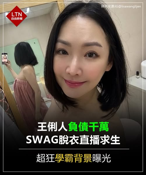 ltntw's tweet image. 初次挑戰成人綜藝就成名！大家來記得王俐人有演過麻辣鮮師嗎？

圖文報導：ent.ltn.com.tw/news/breakingn…

#王俐人 #直播 #SWAG #台灣 #Taiwan
