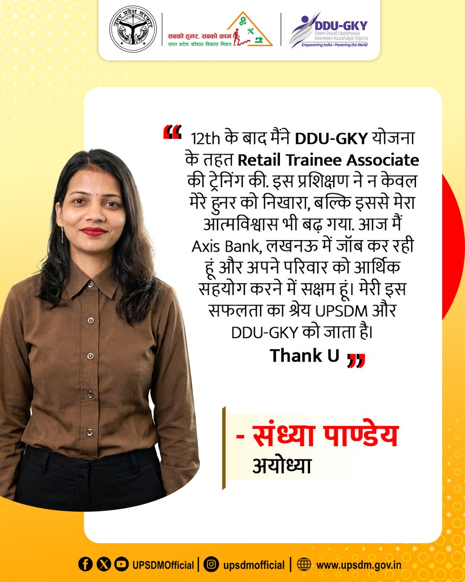 UPSDMOfficial's tweet image. एक सही अवसर, और जिंदगी ने नई उड़ान भरी

इंटरमीडिएट के बाद, संध्या पाण्डेय ने DDU-GKY से Retail Trainee Associate का प्रशिक्षण लिया। इस के बाद उन्हें Axis Bank, लखनऊ में नौकरी मिली। 

तो देर किस बात की है... आप भी UPSDM से जुड़कर हुनरमंद बने
#successstory #upsdm #upgovt