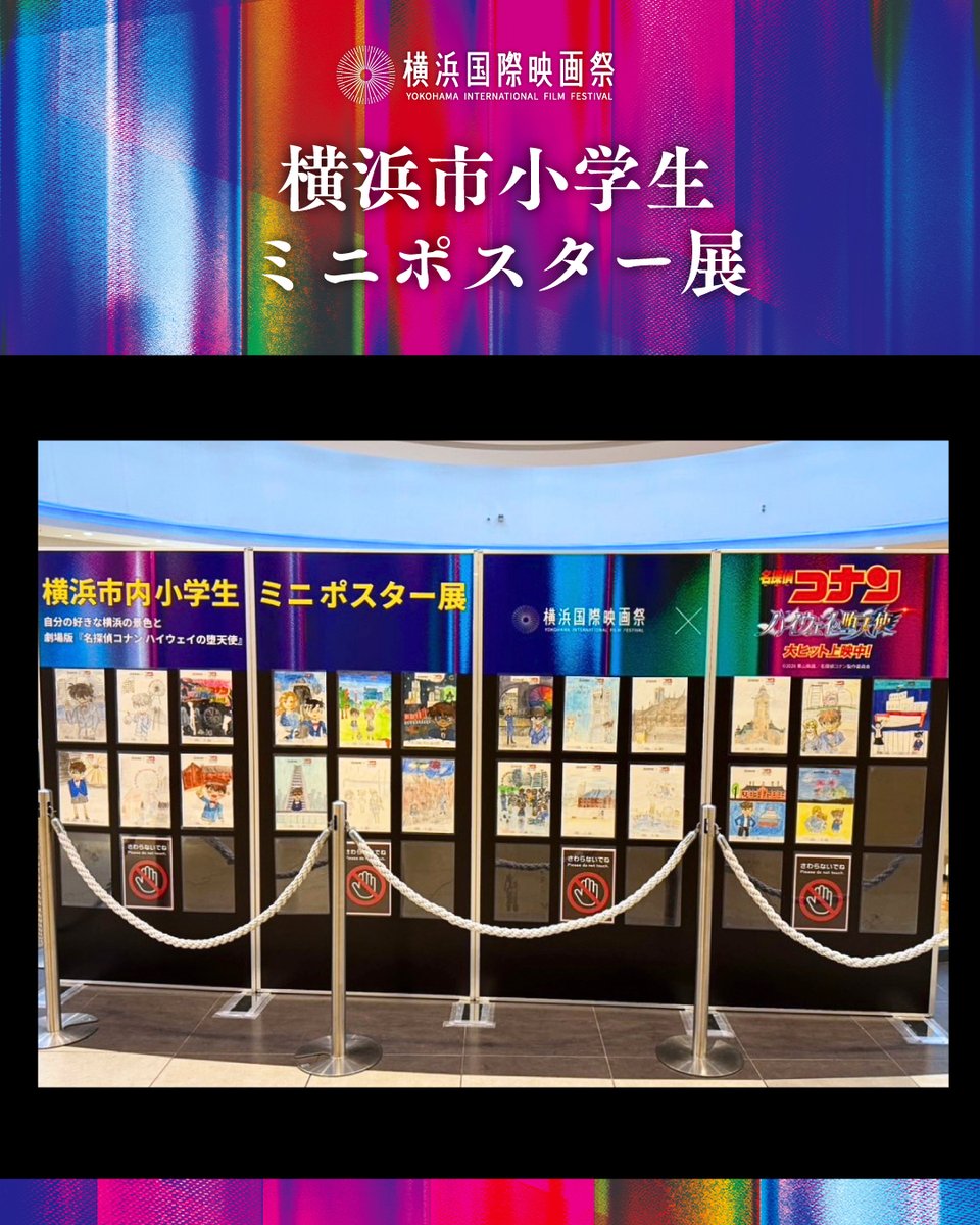 ＼横浜市小学生ミニポスター展 開催中！／

横浜市内の小学生が「自分の好きな横浜の景色と劇場版『名探偵コナン ハイウェイの堕天使』」をテーマにミニポスターを制作。5月6日まで、ららぽーと横浜に展示されています🖼️✨️

✧展示場所・期間