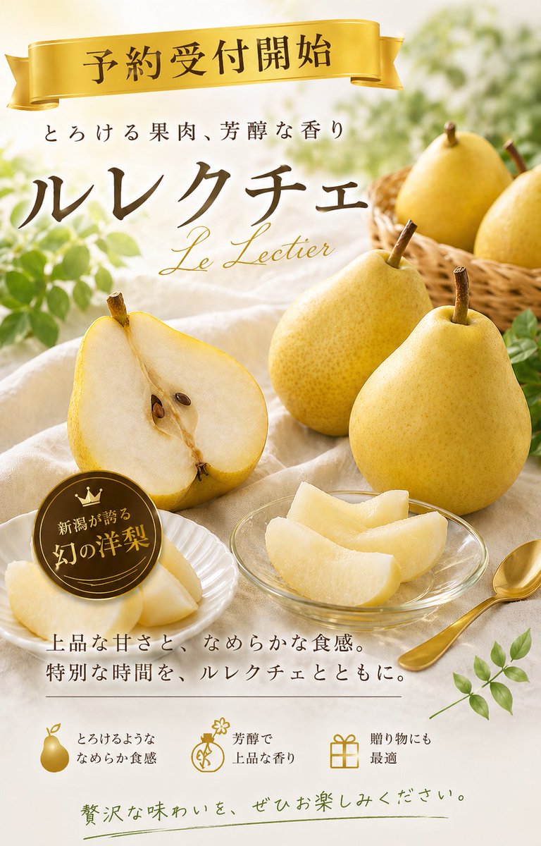 ルレクチェ予約受付開始!!🍐✨ 新潟が誇る希少な洋ナシ ルレクチェ