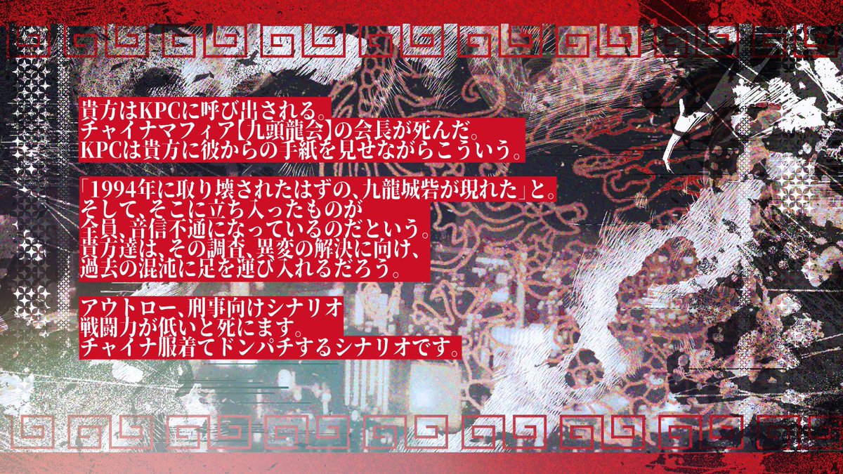 #一晩で遊べるシナリオ企画

✦・┈┈┈┈┈┈┈┈ ・✦

𝐂𝐨𝐜𝟔𝐭𝐡「九頭龍の断頭台」

◆舞台　「九龍城砦」
◆戦闘技能持ち推奨シナリオ

九龍城砦でガッツリ戦闘したり、
探索したりするシナリオ。

glassrendezvous.booth.pm/items/7483277

✦・┈┈┈┈┈┈┈┈ ・✦