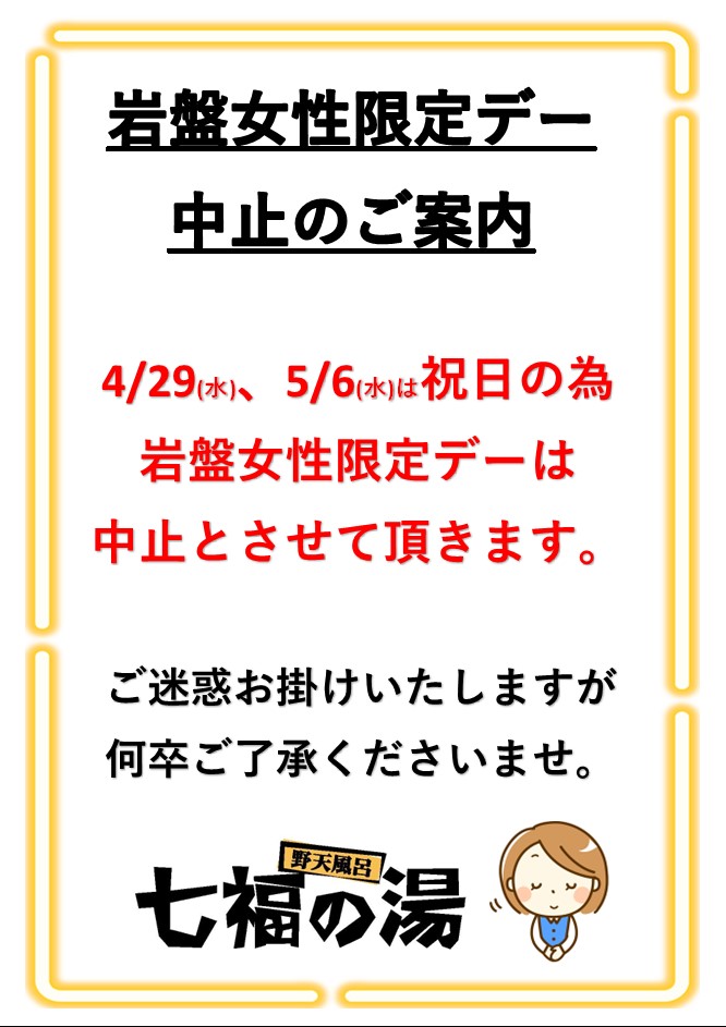 お知らせ】 4/29（水）、5/6（水）は祝日の為、 岩盤女性限定デーは