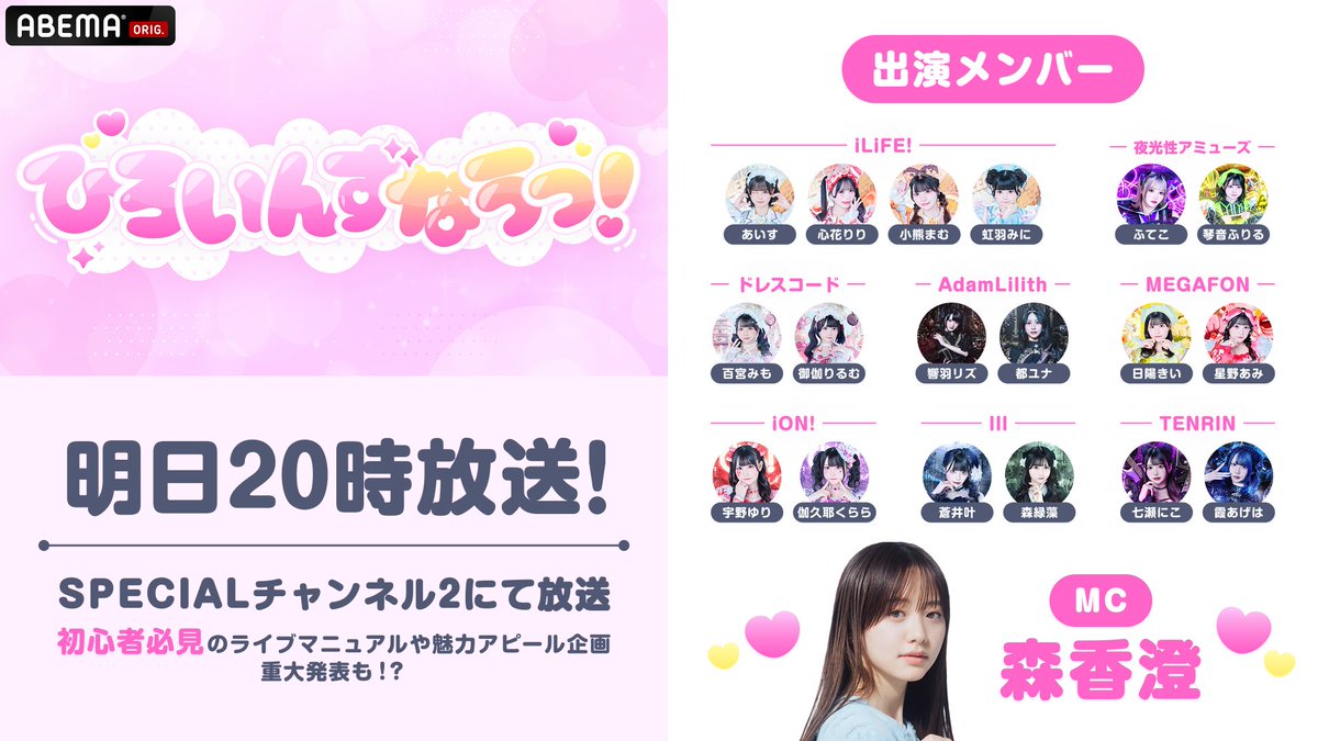 HEROINES_ABEMA's tweet image. ⋱📣ヒロインズファン全員集合！⋰
特別番組「ひろいんずなうっ！」
いよいよ明日無料放送📺✨

⏰4/27(月)よる8時~
📍ABEMA SPECIAL 2チャンネル
🔗abema.go.link/9WjGw

リアルタイムで視聴して
コメントしながら楽しもう💬