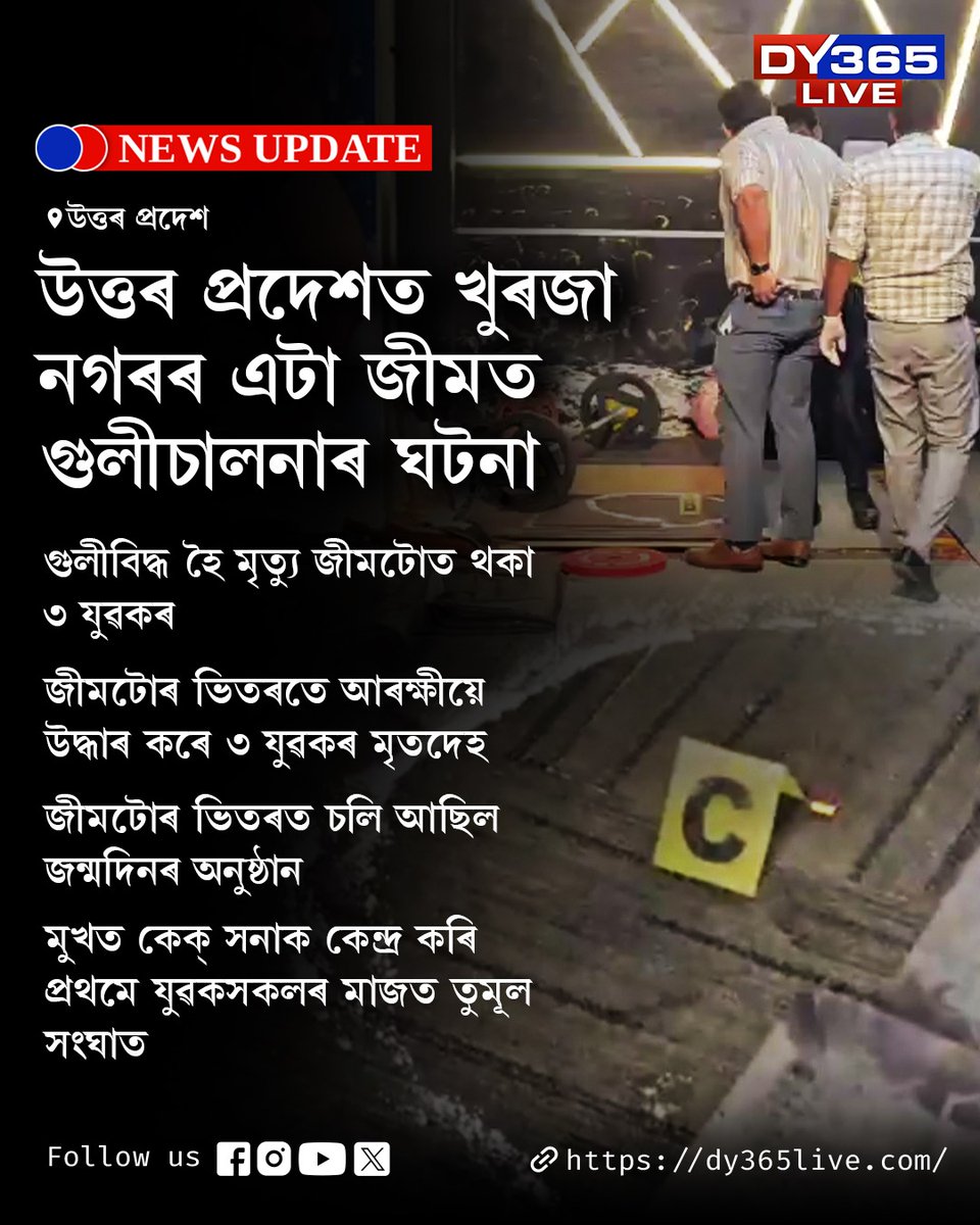 DY365's tweet image. উত্তৰ প্ৰদেশত খুৰজা নগৰৰ এটা জীমত অঘটন

#UttarPradesh #police #DY365