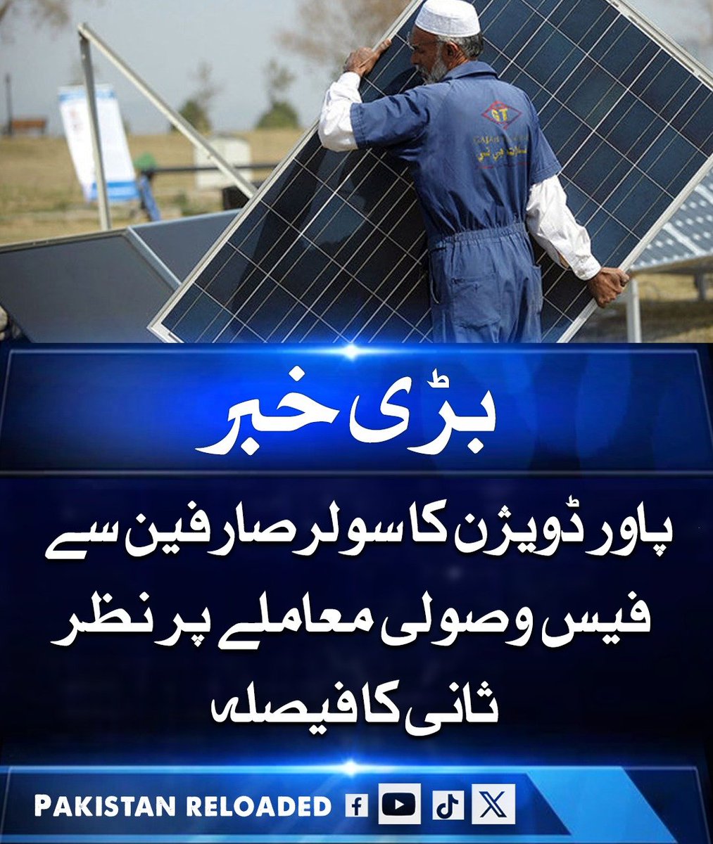 PakReloaded026's tweet image. پاور ڈویژن نے سولر صارفین سے فیس وصولی کے معاملے پر نظرثانی کا فیصلہ کیا ہے، اور اویس لغاری نے 25 کلوواٹ تک کے سولر صارفین کے لیے فیس ختم کرنے کی سفارش بھی کی ہے۔ حکام کے مطابق نئے قواعد قابلِ تجدید توانائی کے فروغ میں رکاوٹ بن سکتے ہیں، 
#PakistanEnergy #SolarPower