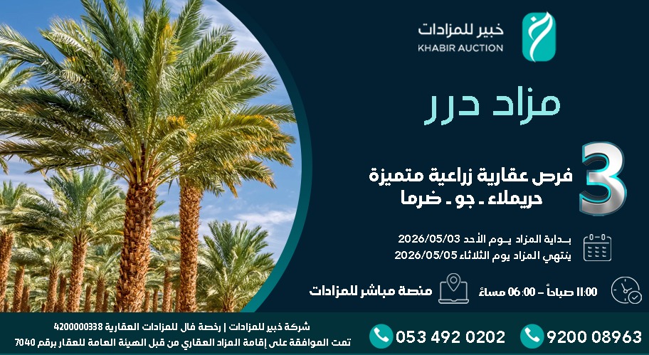 KHABIRAUCTION's tweet photo. تعلن شركة خبير للمزادات عن طرح 3 فرص عقارية استثنائية عبر #مزاد_درر
موعد المزاد : يبدأ يوم الأحد3-5-2026 الساعة 11:00 صباحاً
وينتهي يوم الثلاثاء 5-5-2026 مابين الساعة 5:40 و الساعة 6:00 مساءً
وذلك عبر منصة مباشر