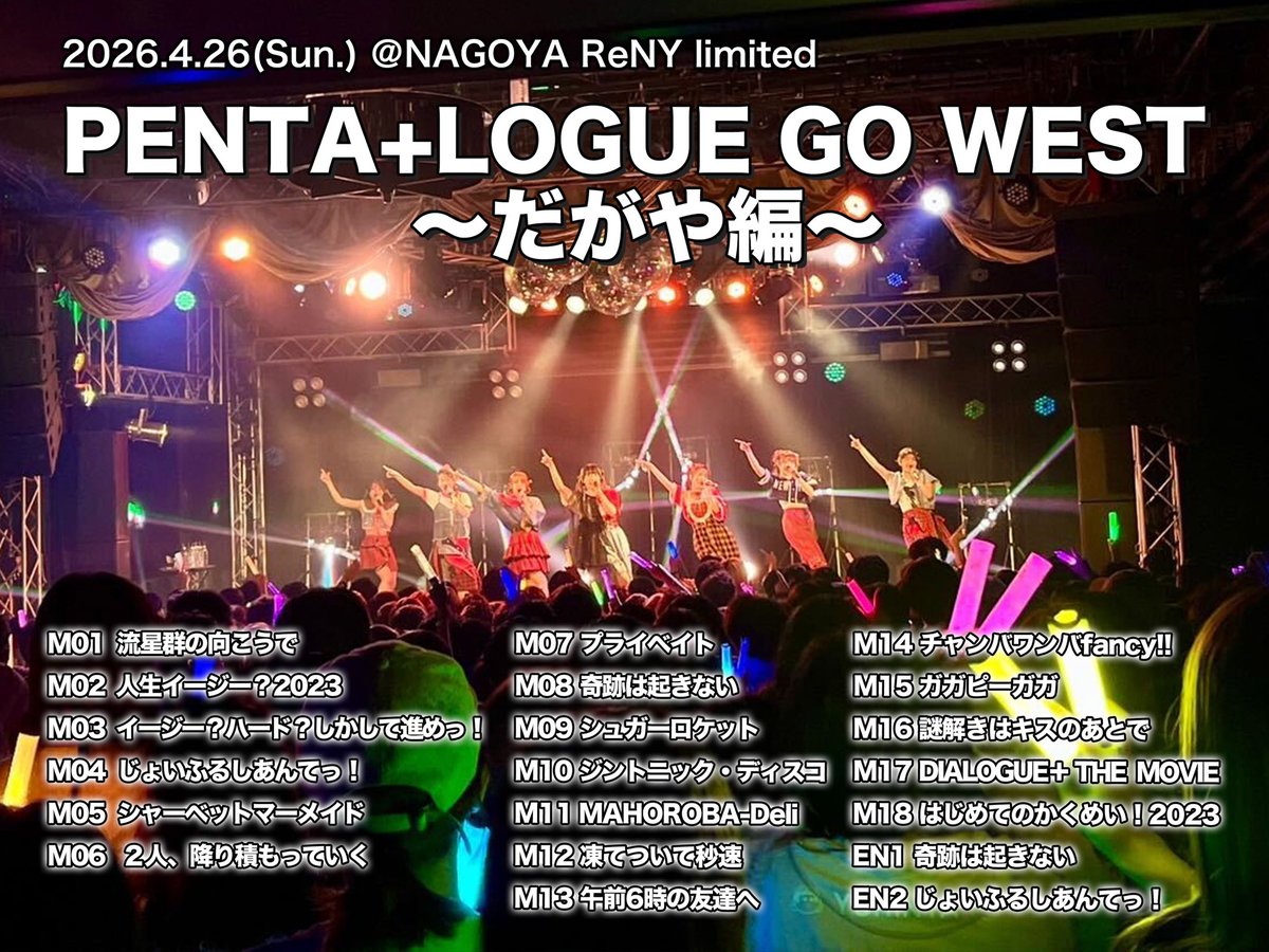 「PENTA+LOGUE GO WEST ～だがや編～」

名阪ツアーありがとうございました✨️
～だがや編～のセトリはこちら！🎼

たくさんの感想ポストお待ちしております！🙌

🔻ツアーのセットリストはこちら！
～だがや編～
dialogue.lnk.to/PENTALOGUE_GOW…

～そやな編～
dialogue.lnk.to/PENTALOGUE_GOW…

#ダイアローグ
