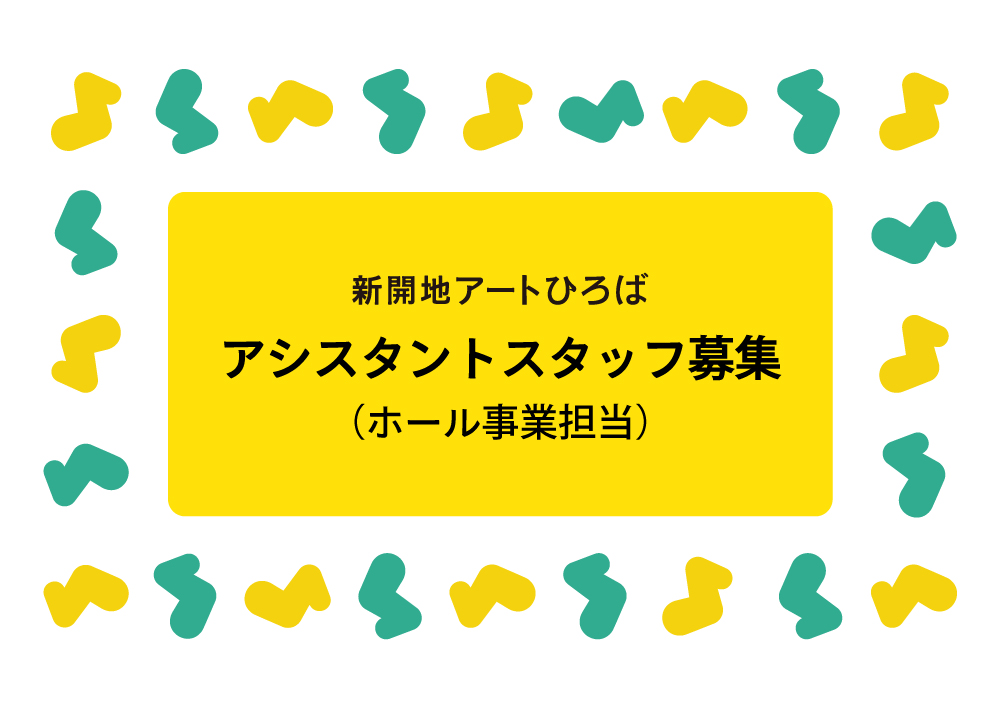 💡採用情報
新開地アートひろばではアシスタントスタッフ（ホール事業担当）を募集しています。
演劇やダンスなどの舞台分野に関する知識とご経験のある方、文化芸術へ熱意のある方は大歓迎！
ご応募をお待ちしております。

詳細はこちら
s-ah.jp/information/13…
#求人情報