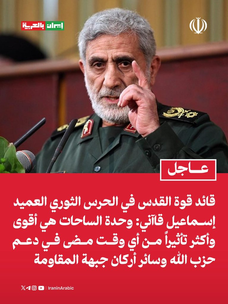 قائد قوة القدس في الحرس الثوري العميد إسماعيل قاآني:

وحدة الساحات هي أقوى وأكثر تأثيراً من أي وقت مضى في دعم حزب الله وسائر أركان جبهة المقاومة