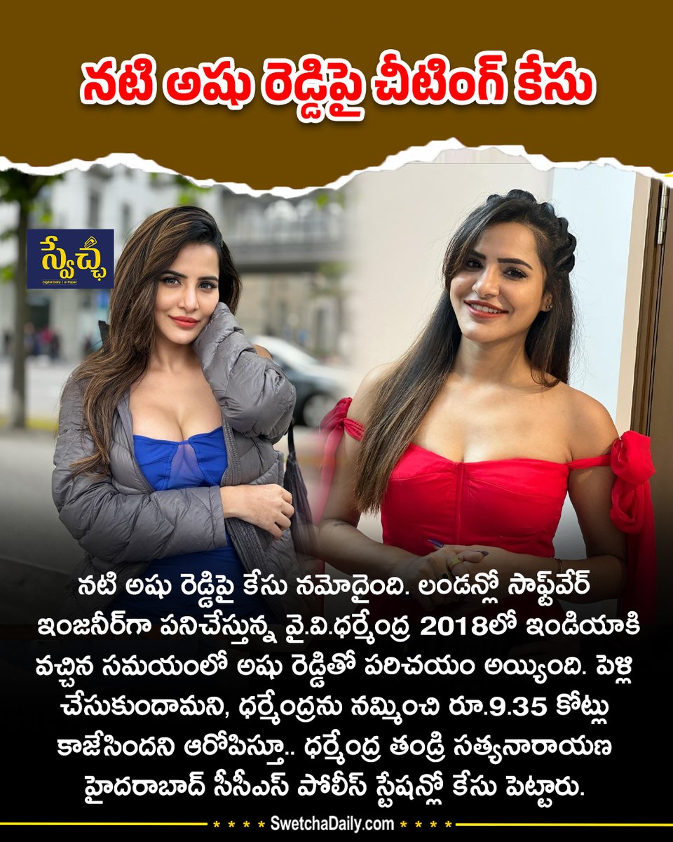 SwetchaNews's tweet image. నటి అషూ రెడ్డిపై చీటింగ్ కేసు

#ActressAshuReddy #AshuReddy #BiggBoss

@AshuReddi @AashuReddy99 @Ashuu_Reddy_