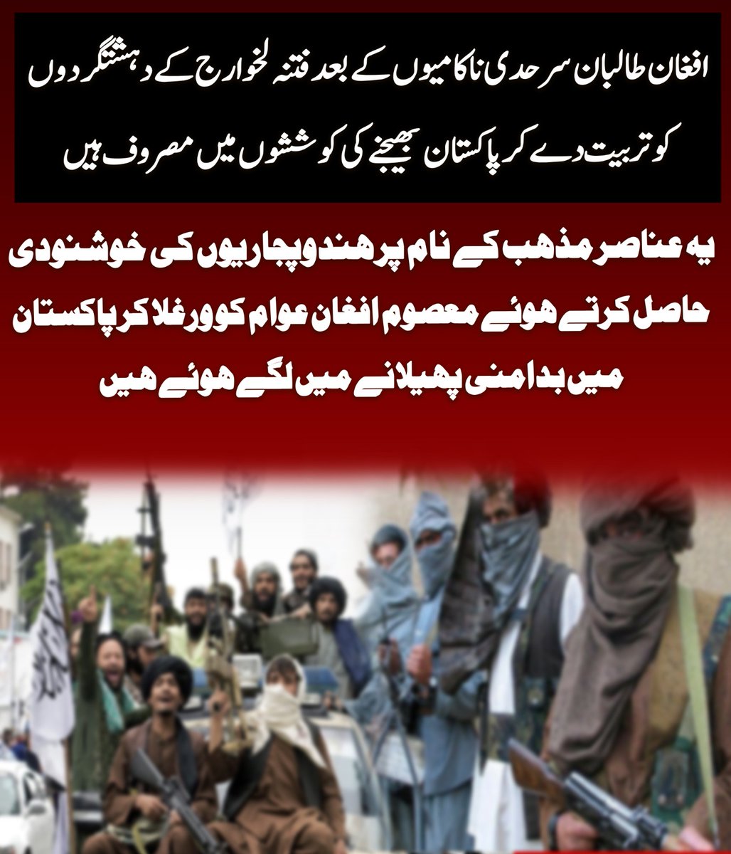 SanaKakar313834's tweet image. افغان طالبان سرحدی ناکامیوں کے بعد فتنہ خوارج کے دہشتگردوں کو تربیت دے کر پاکستان بھیجنے کی کوششوں میں مصروف ہیں
یه عناصر مذهب کے نام پر هندوپجاریوں کی خوشنودی حاصل کرتے ہوئے 
#BorderSecurity
#CounterTerrorism
#RegionalStability
#PeaceInPakistan
#StopExtremism
#SecurityMatters