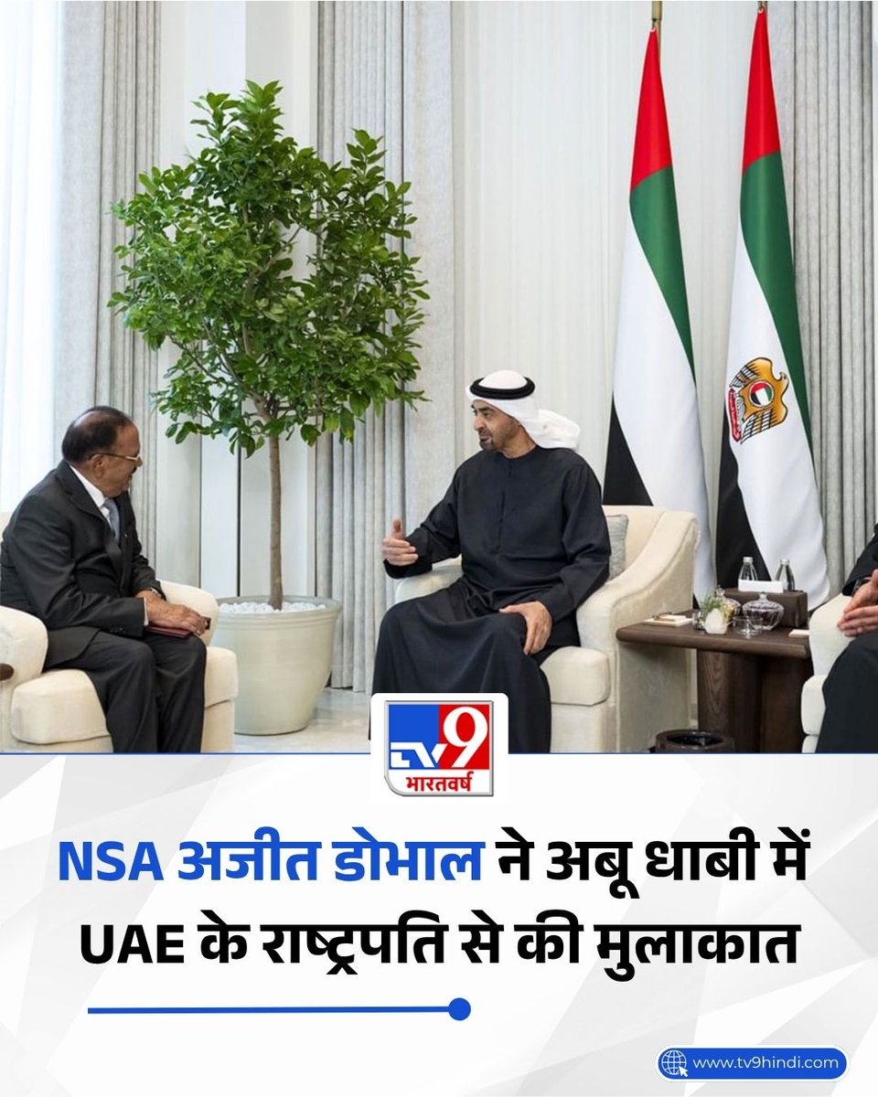 TV9Bharatvarsh's tweet image. भारत के राष्ट्रीय सुरक्षा सलाहकार डोवाल ने अबू धाबी में यूएई के राष्ट्रपति से मुलाकात की. इस दौरान दोनों नेताओं ने रणनीतिक साझेदारी को मजबूत करने और ऊर्जा सुरक्षा पर चर्चा की.

#India #UAE #AjitDoval #LatestNews #TV9Card