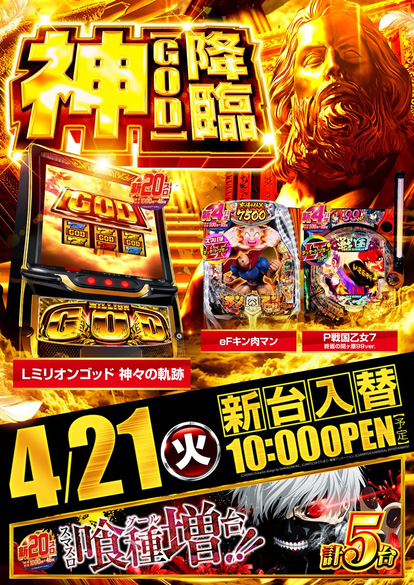 agecon777's tweet image. こんばんは💁
コンサートホール上尾店です🎵

明日
4⃣月2⃣7⃣日　🌕月曜日🌕

開店時間は1⃣0⃣：0⃣0⃣
抽選時間は9⃣：4⃣0⃣

🔥最新台導入済み🔥

🎰20円スロット導入済み🎰
・スマスロ ミリオンゴッド
　‐神々の軌跡‐　#GOD
・L 東京喰種　増強💪計5⃣台へ
　#グール　#東京喰種

🔮4円パチンコ導入済み🔮