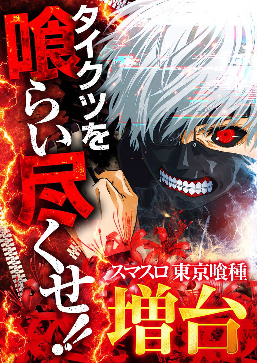 agecon777's tweet image. こんばんは💁
コンサートホール上尾店です🎵

明日
4⃣月2⃣7⃣日　🌕月曜日🌕

開店時間は1⃣0⃣：0⃣0⃣
抽選時間は9⃣：4⃣0⃣

🔥最新台導入済み🔥

🎰20円スロット導入済み🎰
・スマスロ ミリオンゴッド
　‐神々の軌跡‐　#GOD
・L 東京喰種　増強💪計5⃣台へ
　#グール　#東京喰種

🔮4円パチンコ導入済み🔮