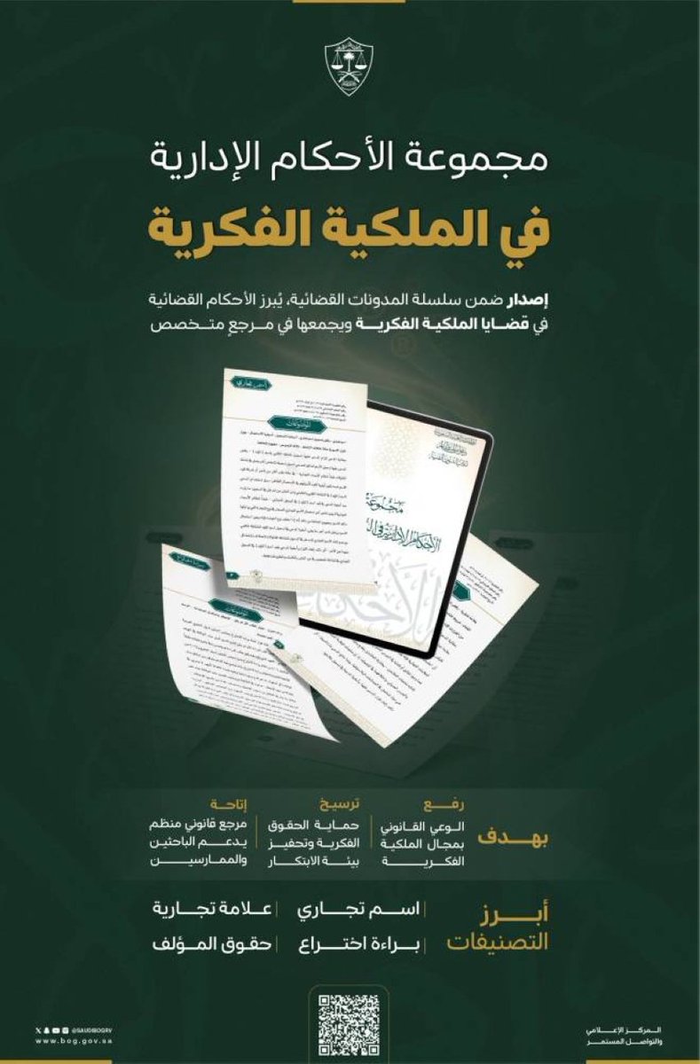 ⚖️ #ديوان_المظالم يطلق مجموعة جديدة من الأحكام الإدارية للملكية الفكرية.

▪️ إصدار أكثر من 300 حكم موزعة على 5 مجلدات من المحاكم الإدارية والمعتمدة من الاستئناف.

▪️ الأحكام تغطي قضايا الملكية الفكرية وتُعد مرجعًا قانونيًا مهمًا للباحثين والمختصين.

▪️ متاحة عبر البوابة الرقمية